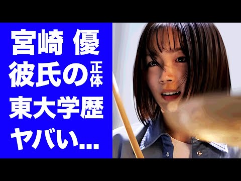 【驚愕】宮崎優が結婚間近と言われる彼氏の正体...10代で脱いだ芸能界の闇を体感した黒歴史に言葉を失う...『グラスハート』で有名な女優の東大卒の高学歴がヤバすぎた...