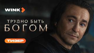 Трудно быть богом | Тизер