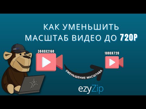 Как уменьшить mp4 до 720p (Простое руководство)