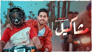 كلمات اغنية مشاكيل امين الهواري