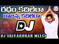 Radham Kadilera Jagan Dj Song YSRCP New Dj Songs Dj Srivardhan Mixes Singam Siddam Antu Kadilindi