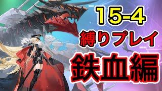 【アズレン】15-4縛りプレイ【鉄血編】