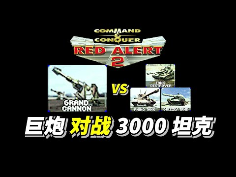 Grand Cannon VS Grizzly Battle Tank，Rhino Heavy Tank，Lasher Light Tank 400巨炮 对战 3000坦克 红警红色警戒2