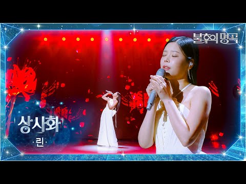 린（Lyn） - 상사화 [불후의 명곡2 전설을 노래하다/Immortal Songs 2] | KBS 251007 방송