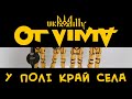 OT VINTA - "У полі край села" (Official video) 