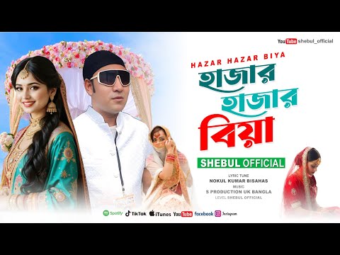 Hazar Biya || হাজার হাজার বিয়া।। Shebul || S production UK bangla 2025