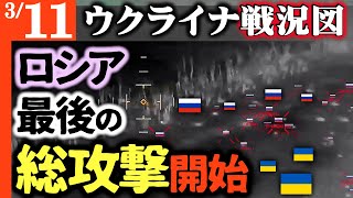 消される前に見てください。ロシアで大変な事態となっています【ウクライナ戦況図】クルスクでロシア最後の総攻撃が開始です