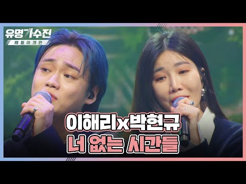 그냥 두 분이서 앨범 내주세요..❤️ 이해리(Hae Ri Lee)x박현규의 〈너 없는 시간들〉♬ 유명가수전(famous singers2) 1회 | JTBC 220415 방송