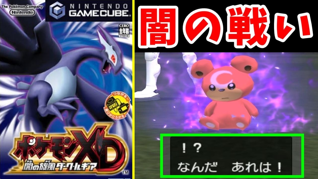 『闇の旋風ダークルギア』の初見実況！他人からポケモンを奪える厨二心がくすぐられるぜ！！【ゆっくり実況】【ポケモンXD ダークルギア】