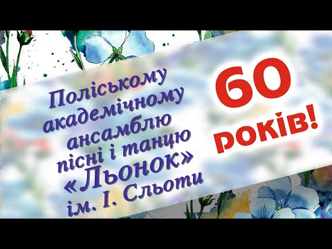 Поліському академічному ансамблю пісні і танцю "Льонок" 60 років!