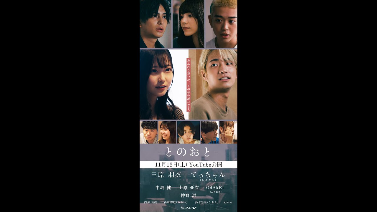 三原羽衣&てっちゃん主演　ちーるあうと『とのおと』 予告編  #Shorts