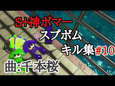 【S＋神ボマー】ボムキル集#10with千本桜（スプラトゥーン2）