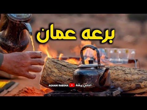 اغاني برعه عمان ربشه معلايه
