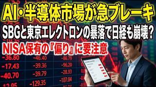 【緊急速報】日経平均2563円安！AI・半導体ショックの正体とNISAで今すぐ確認すべきこと！