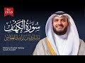 سورة الكهف 2010م 1431هـ الشيخ مشاري راشد العفاسي Surah Al Kahf Mish