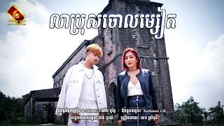 លាប្រុសចោលម្សៀត- អេង ស្រីអូន[Official Audio]