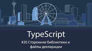 TypeScript #20 Сторонние библиотеки и файлы декларации