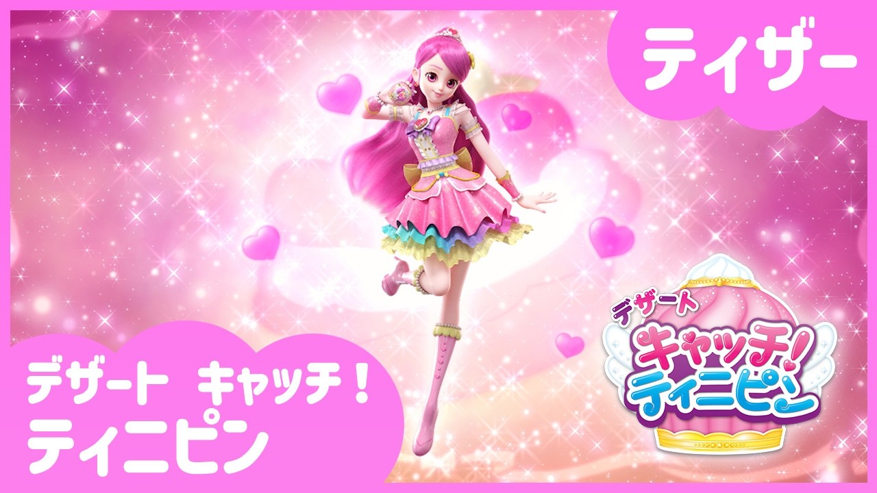 「デザート キャッチ！ティニピン」🔑ティザー初公開💘ㅣキャッチ！ティニピンシーズン４ㅣ４月１２日（日）7:00～テレ東系6局ネット「アニもり！」内にて放送開始ㅣティニピンTV