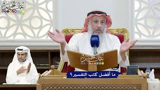 304 - ما أفضل كتب التفسير؟ - عثمان الخميس
