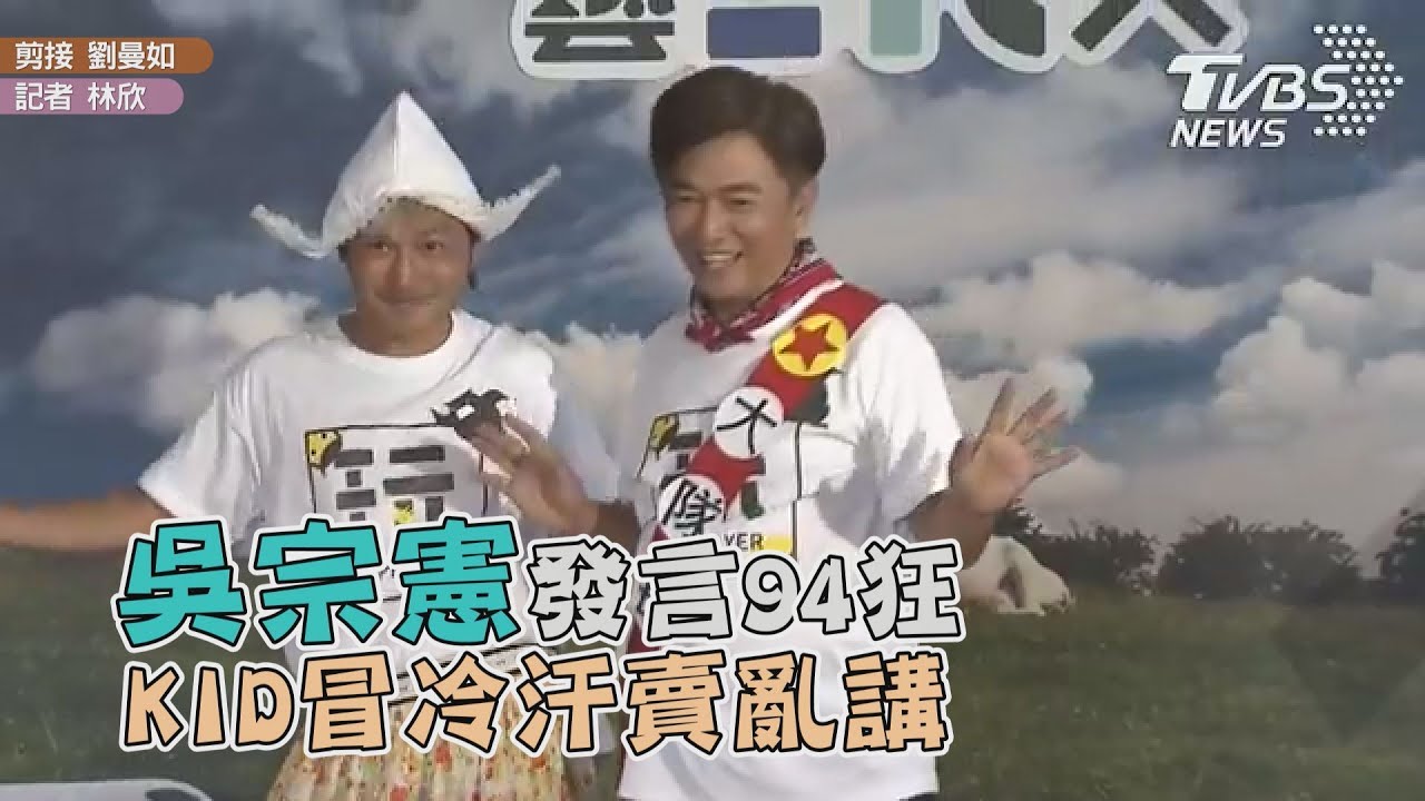 吳宗憲發言「踩紅線」超狂　KID冒冷汗：賣亂講