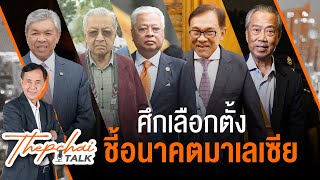 [Live] Thepchai Talk EP.1 | ศึกเลือกตั้ง ชี้อนาคตมาเลเซีย | 15 พ.ย. 65