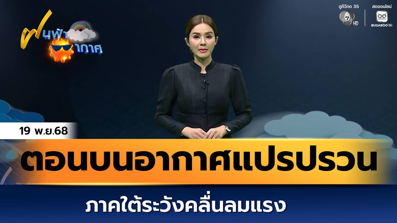 ฝนฟ้าอากาศ 19 พ.ย.68 | ไทยตอนบนเจออากาศแปรปรวน ภาคใต้ร?