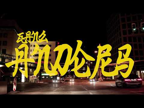 Nehss Normandie - Ganz Anders Ft. SKNZ, Chopp & Carmello (Prod. Prevade) - EIS Klan