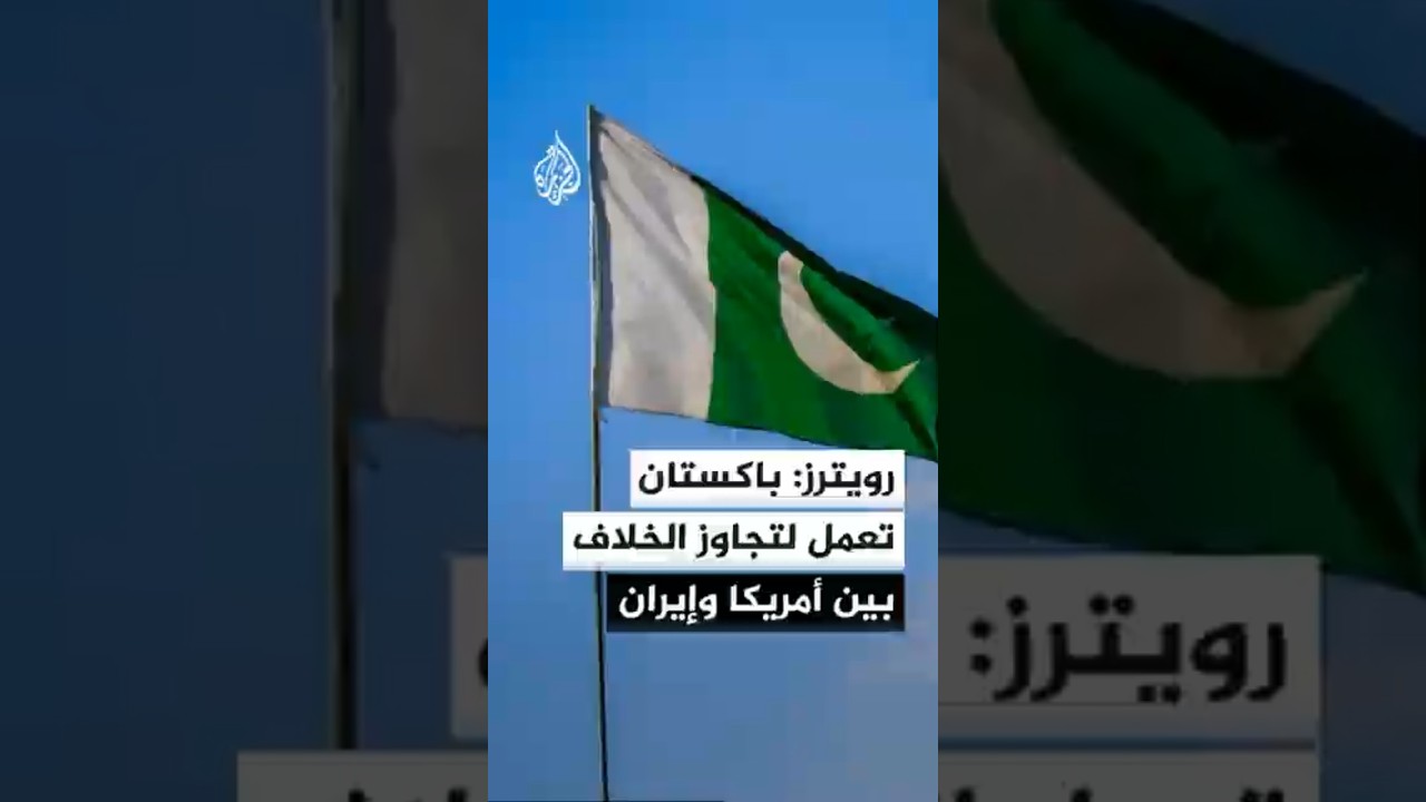 فيديو | رويترز عن مسؤول باكستاني: إسلام آباد تعمل لتجاوز الخلاف بين الجانبين الأمريكي والإيراني