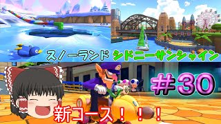 【マリオカート8DX】DLC追加コース第2弾発表！！【ゆっくり実況】Part30