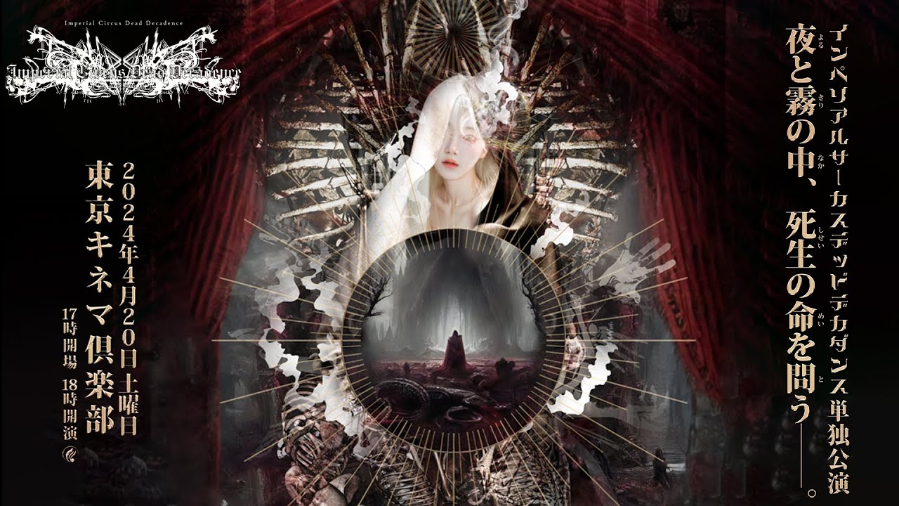 Imperial Circus Dead Decadence - 単独公演「夜と霧の中、死生の命を問う——。」Trailer