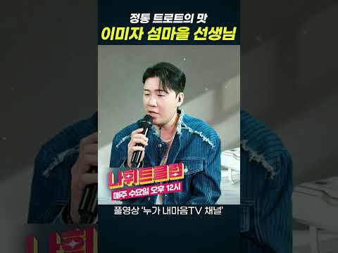 정통 트로트의 맛 이미자 &#39;섬마을 선생님&#39;