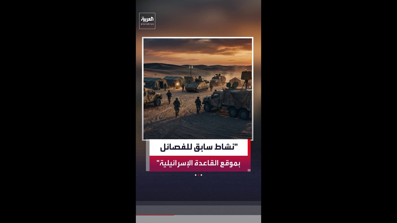 فيديو | إنشاء قاعدة عسكرية إسرائيلية في العراق ألهم أميركا في عملية إنقاذ لطياريها داخل إيران