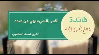 صورة ٤٨_الأمر بالشيء نهي عن ضده