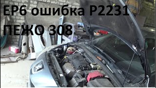 Код ошибки p2231 Volkswagen - инструкция по устранению