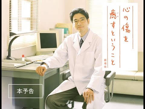 【公式】『心の傷を癒すということ』1.29公開／本予告