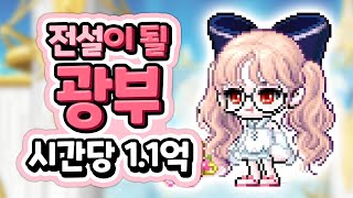 전설의 광부가될 캐릭 섀광녀(섀도어로 광부하는 녀석) 육성 시간당 순메소 1.1 억 메소 ㅆㄱㄴ!!!