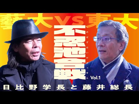 建築学科 【藝大VS東大】日比野学長と藤井総長　不忍池合戦　Vol.1