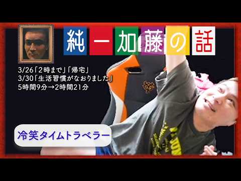 加藤純一 雑談ダイジェスト【2026/03/26,30】「２時まで」「帰宅」「生活習慣がなおりました」