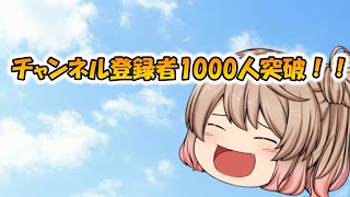 【ゆっくり茶番】チャンネル登録者1000人突破記念動画！！