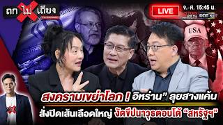 🔴 [LIVE] สงครามเขย่าโลก ! “อิหร่าน” สางแค้น ปิดเส้นเลือดใหญ่ งัดขีปนาวุธตอบโต้ “สหรัฐฯ” #ถกไม่เถียง