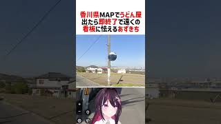 【GeoGuessr】香川県MAPでうどん屋出たら即終了で遠くの看板に怯えるあずきち【ホロライブ切り抜き/AZKi】#vtuber #shorts #AZKi