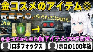 【R.E.P.O.】ソロ周回で金コスメGET‼︎出てきたアイテムに歓喜するフブキ www【白上フブキ/切り抜き/ホロライブ/R.E.P.O.】#白上フブキ #ホロライブ #切り抜き