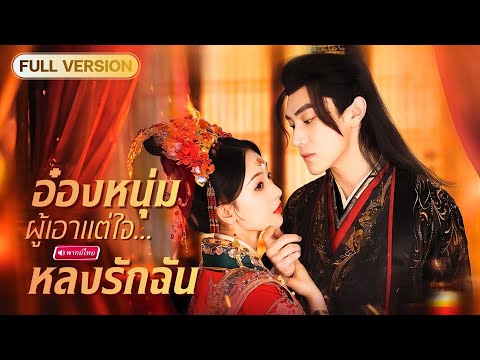 คุณหนูกลับชาติมาฟาดคืน! อดีตถูกครอบครัวสามีฆ่าตาย จับมืออ๋องเลือดเย็นเล่นงานทั้งตระกูลหรง!