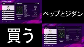 【ウイイレ2020】ペップとジダン監督来た！