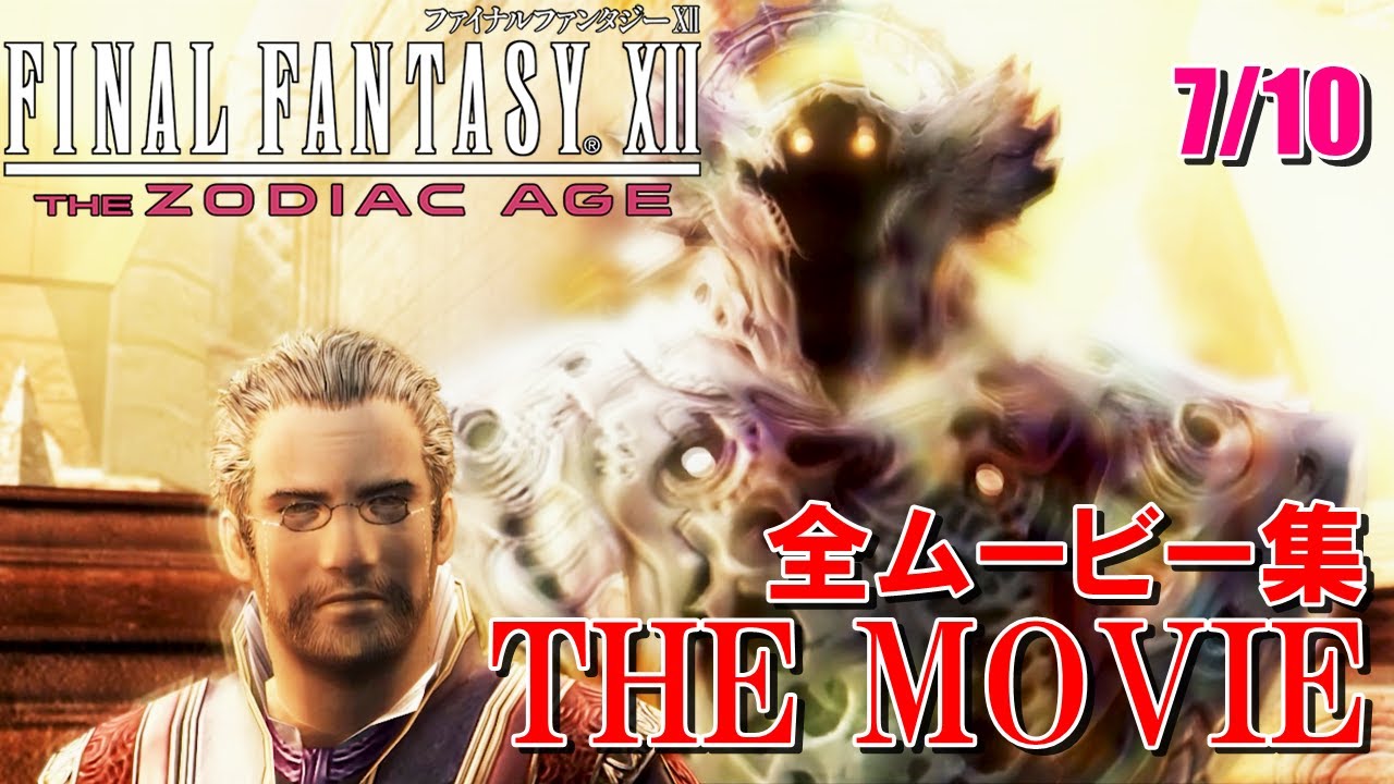 【FF12 THE MOVIE】ムービー集まとめ 7/10｜FINAL FANTASY XII｜ファイナルファンタジー12｜MIZUKENミズケン