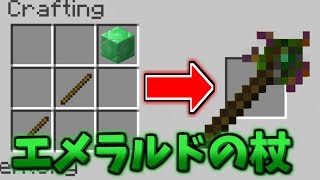 【マインクラフト】エメラルドで作れる杖がすごすぎた！【MOD紹介】【ゆっくり実況】