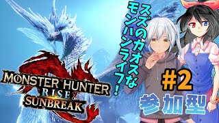 【モンハンライズ参加型】スズのカオスなモンハンライフ#2