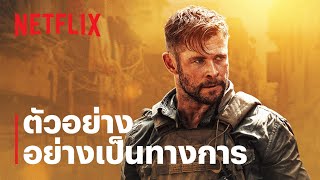 คนระห่ำภารกิจเดือด (Extraction) | ตัวอย่างภาพยนตร์อย่างเป็นทางการ | Netflix