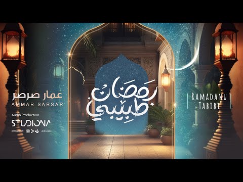 Ramadan Tabibi - Ammar Sarsar || رمضان طبيبي - عمار صرصر