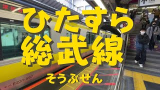 ひたすら総武線（そうぶせん）【電車　JR　東日本　中野駅　新宿駅】
